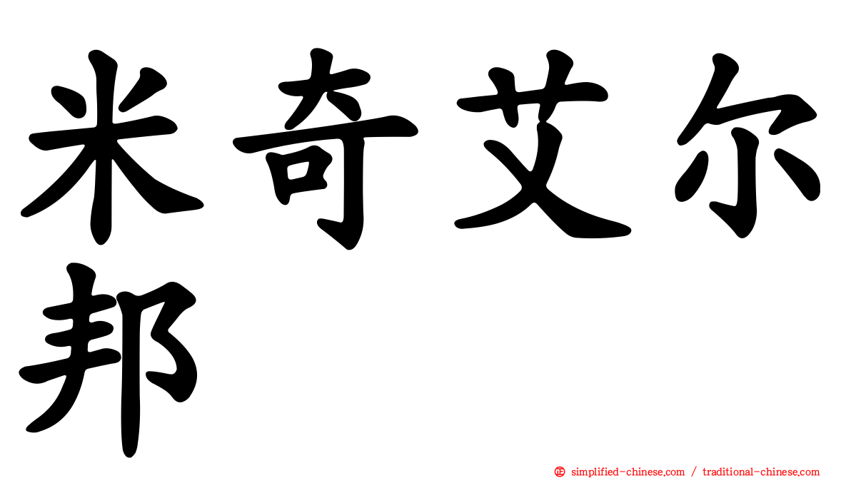 米奇艾尔邦