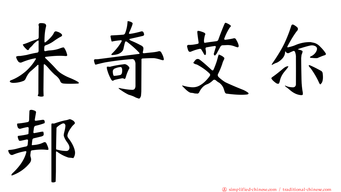 米奇艾尔邦