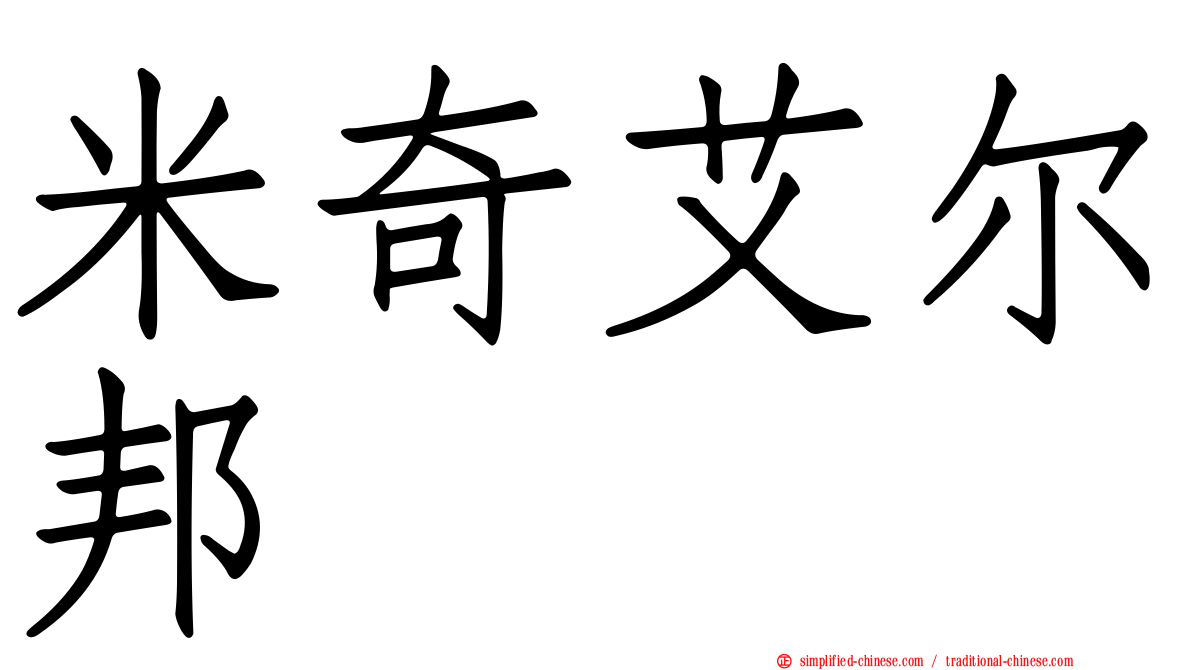 米奇艾尔邦