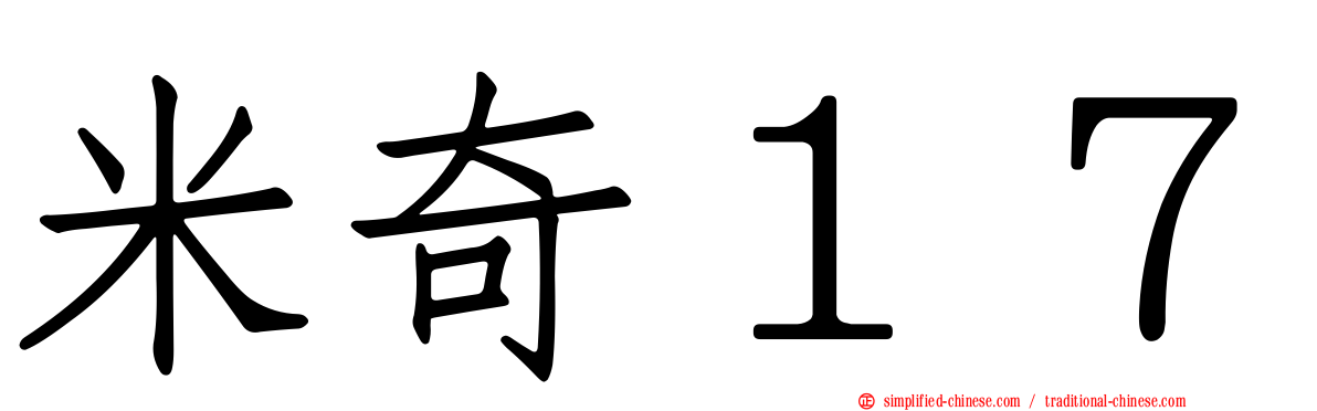 米奇１７