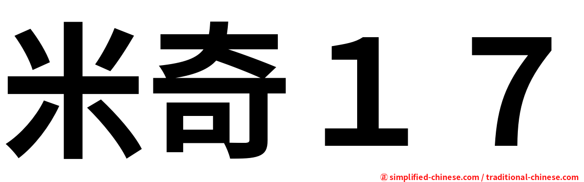 米奇１７