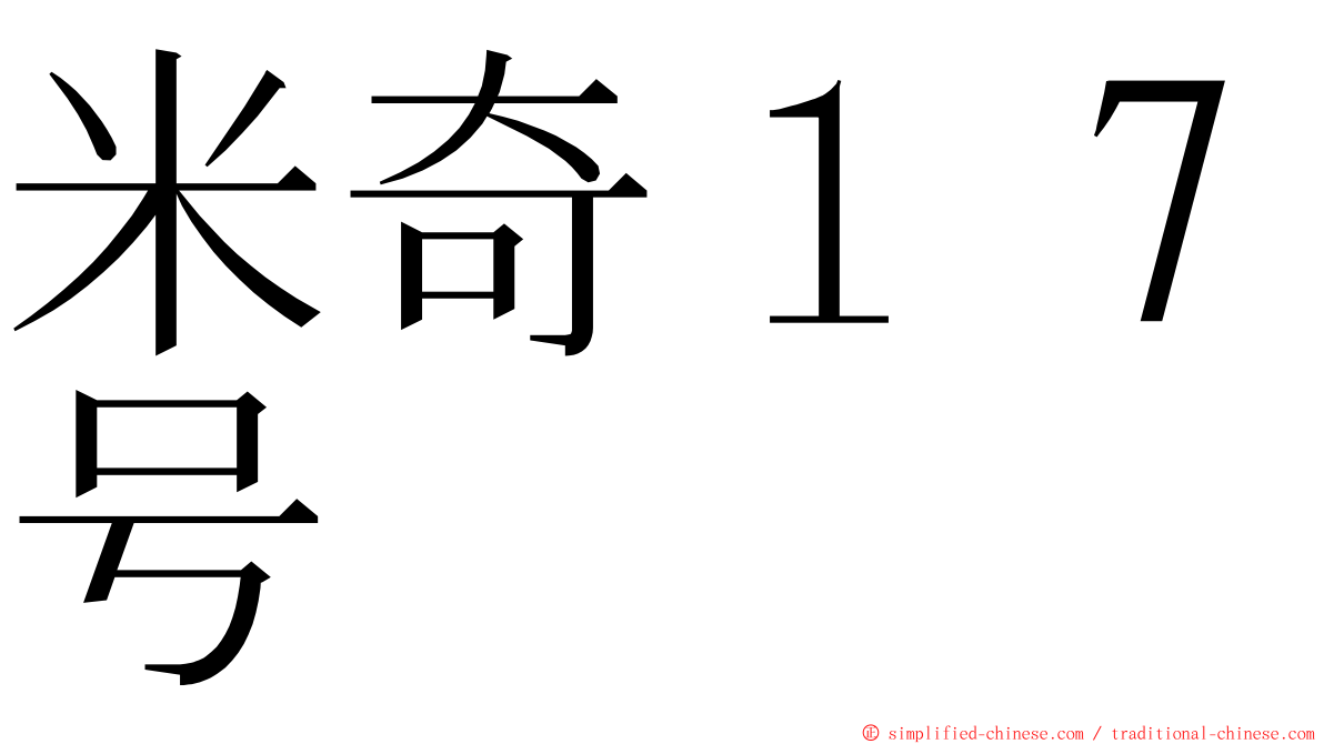 米奇１７号 ming font
