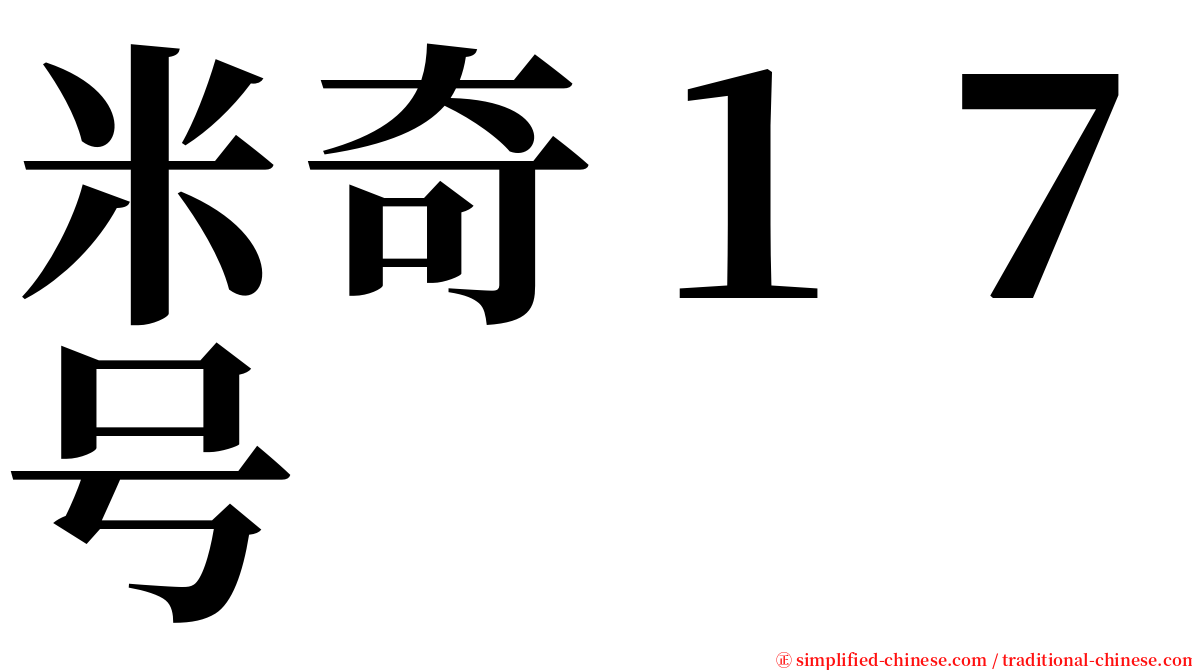 米奇１７号 serif font