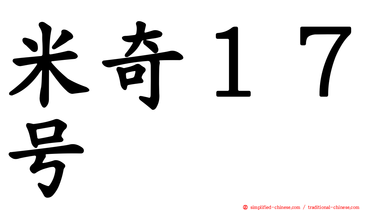 米奇１７号