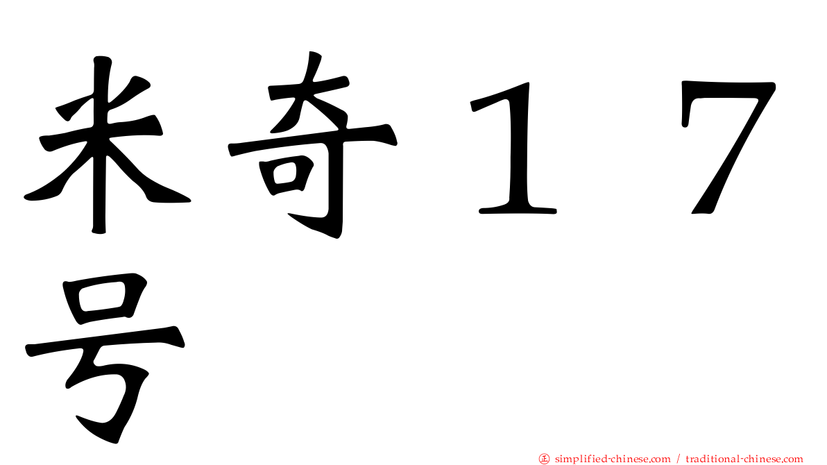 米奇１７号