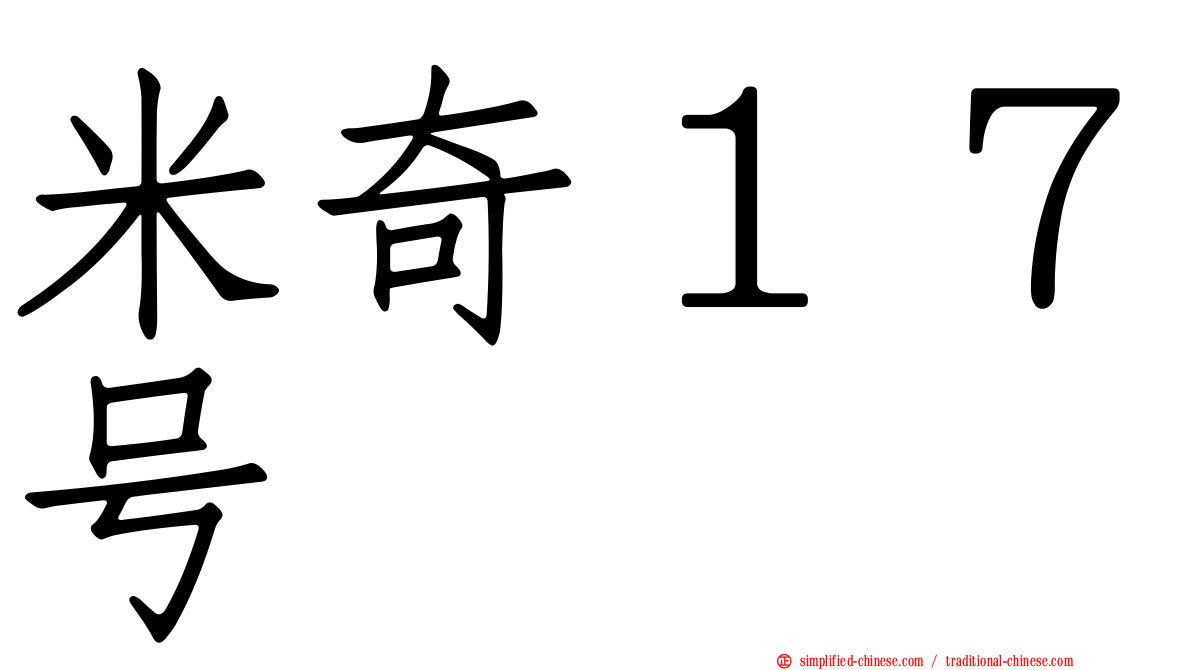 米奇１７号