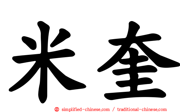 米奎