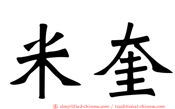 米奎