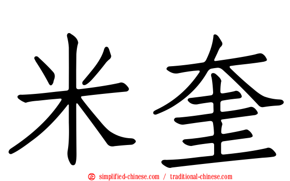 米奎