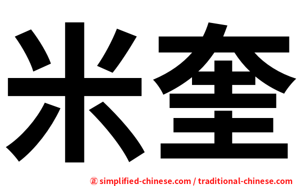 米奎