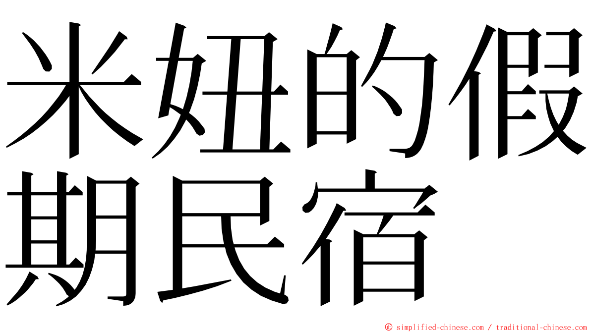 米妞的假期民宿 ming font
