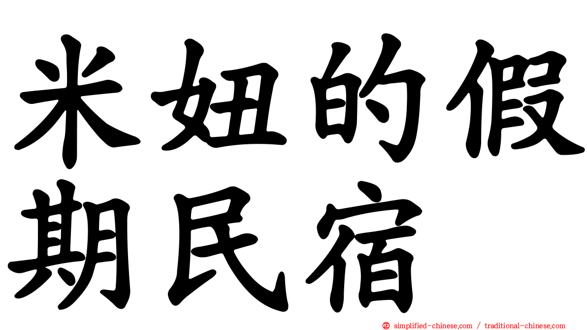 米妞的假期民宿
