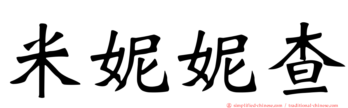 米妮妮查