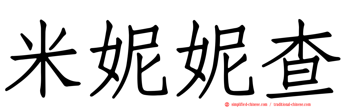 米妮妮查