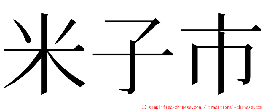 米子市 ming font