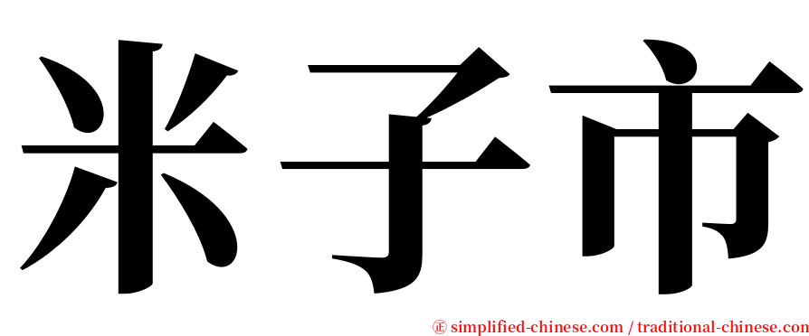 米子市 serif font