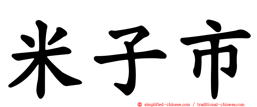 米子市