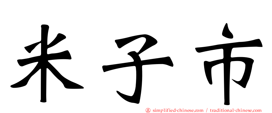 米子市