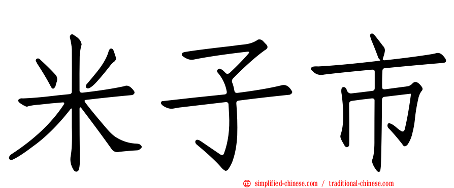 米子市