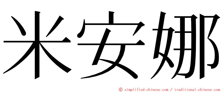 米安娜 ming font