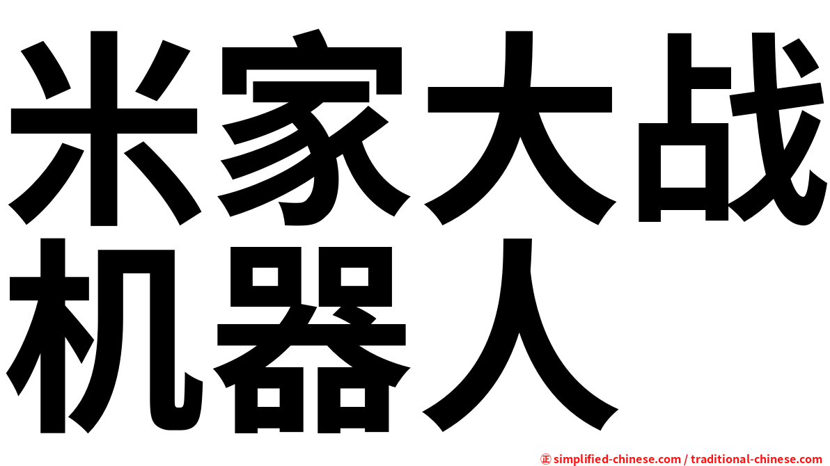 米家大战机器人