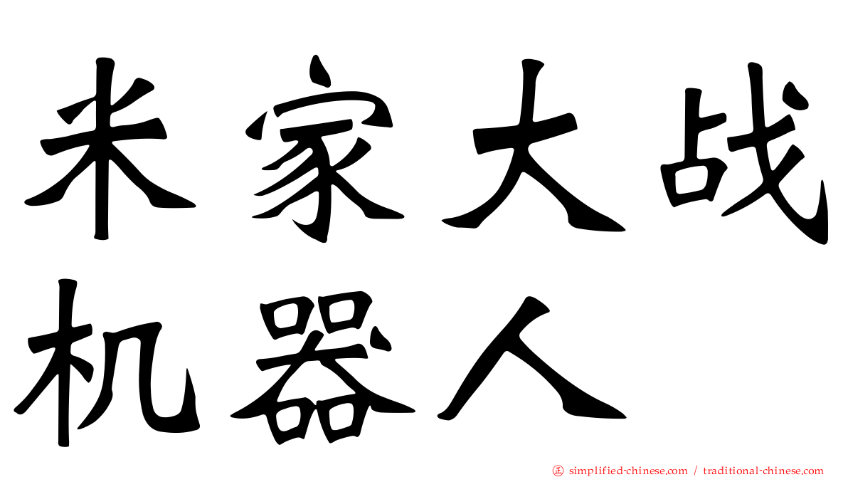 米家大战机器人