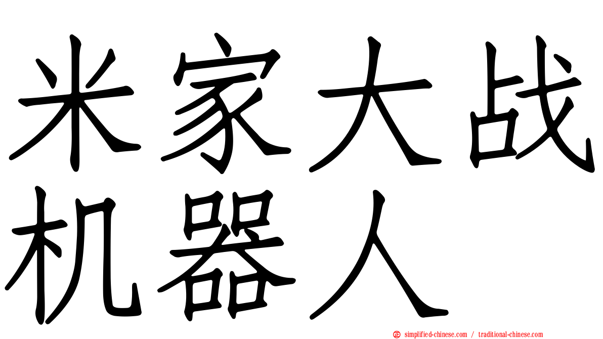 米家大战机器人