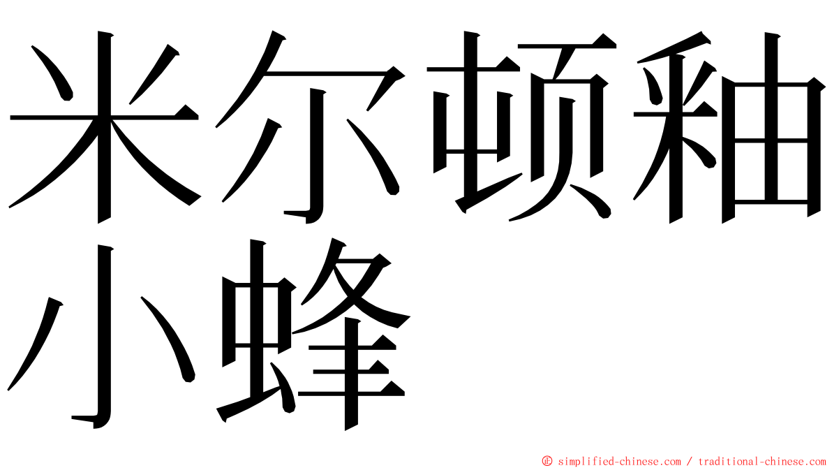 米尔顿釉小蜂 ming font