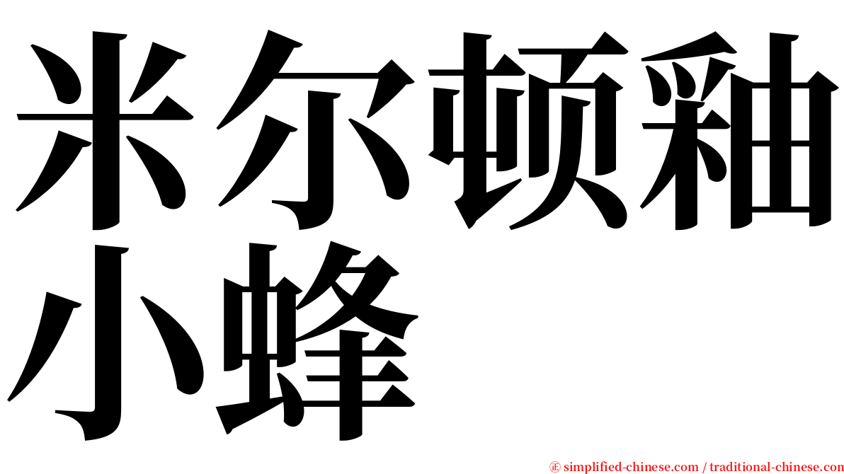 米尔顿釉小蜂 serif font