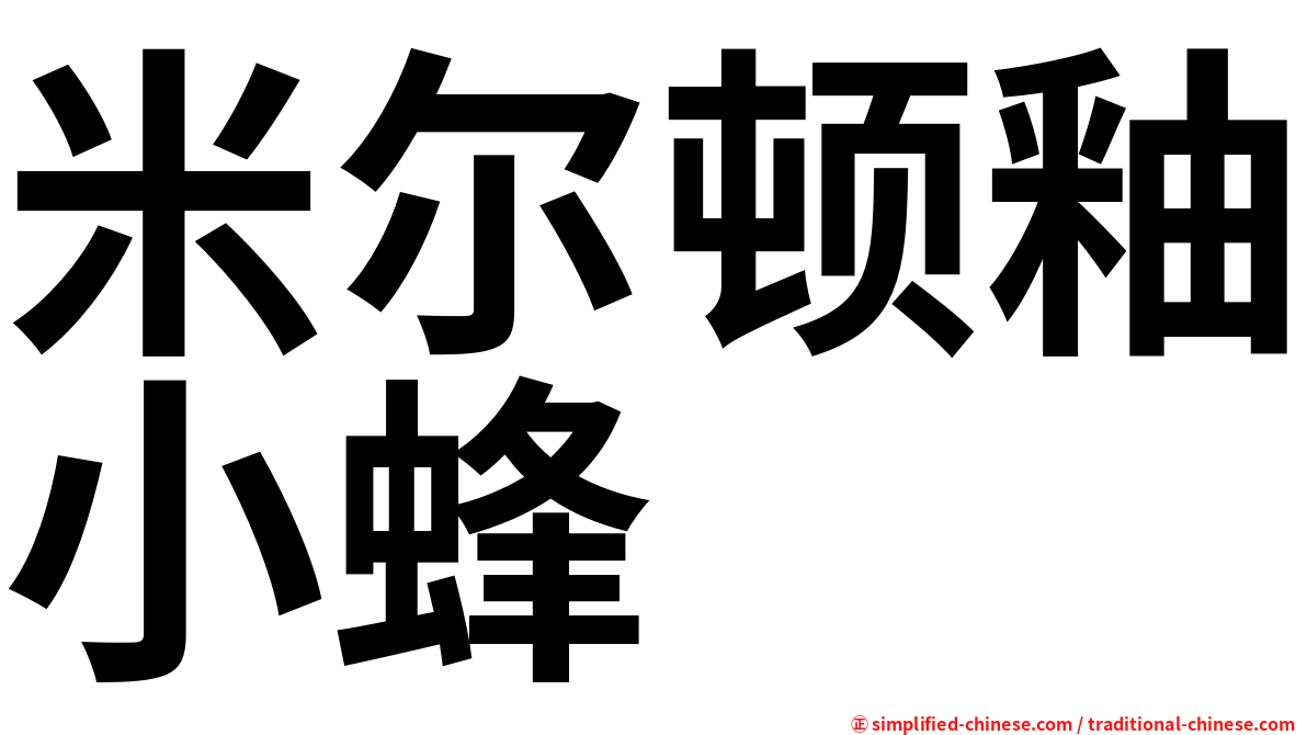 米尔顿釉小蜂