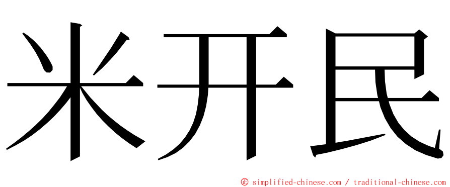米开民 ming font