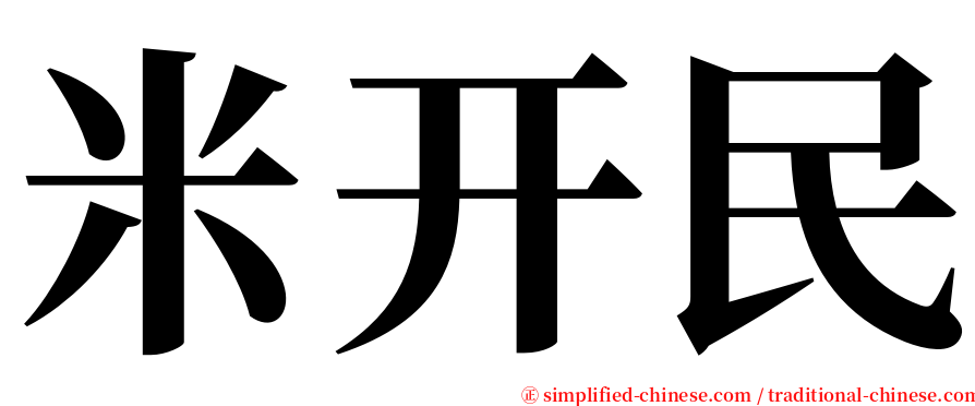 米开民 serif font