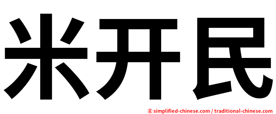 米开民