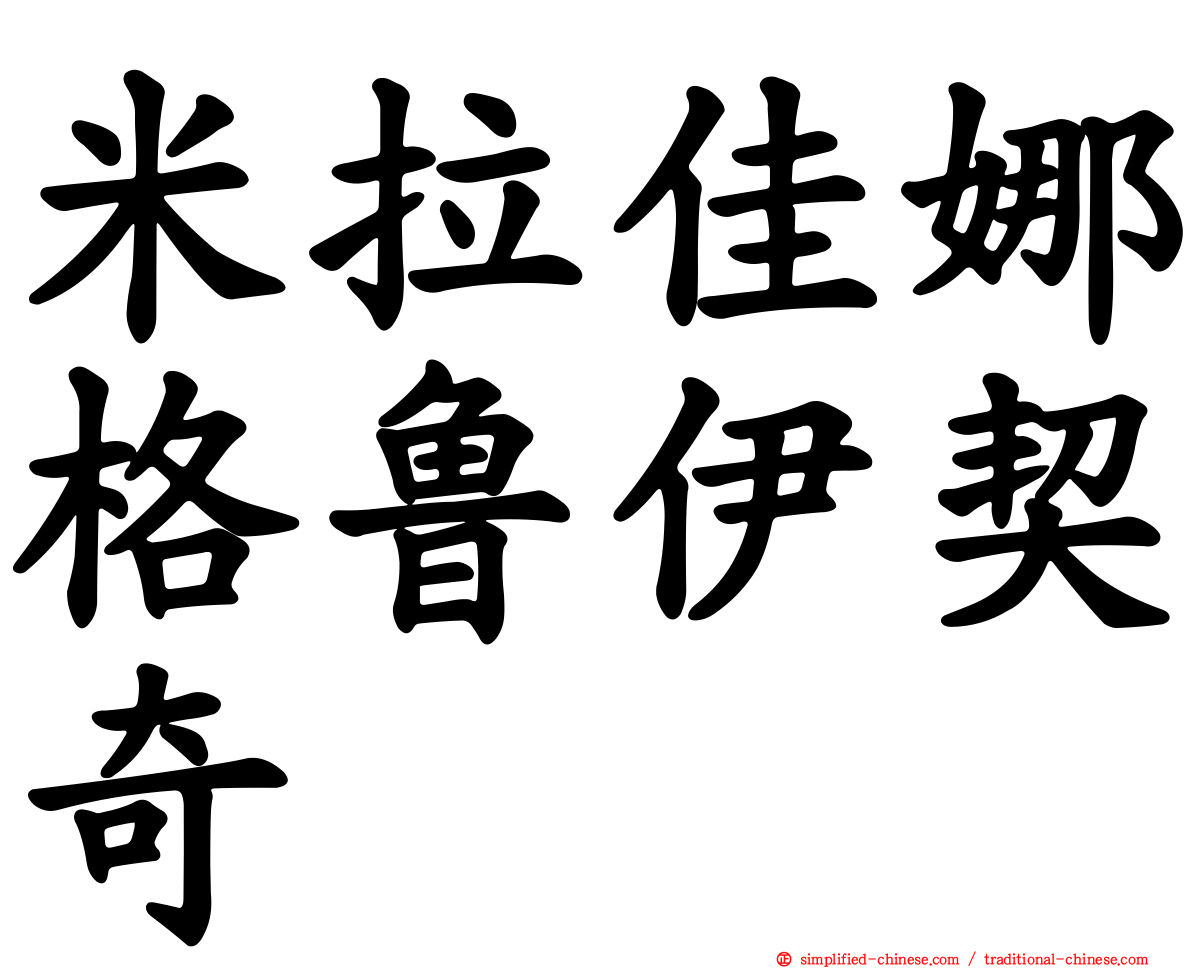 米拉佳娜格鲁伊契奇