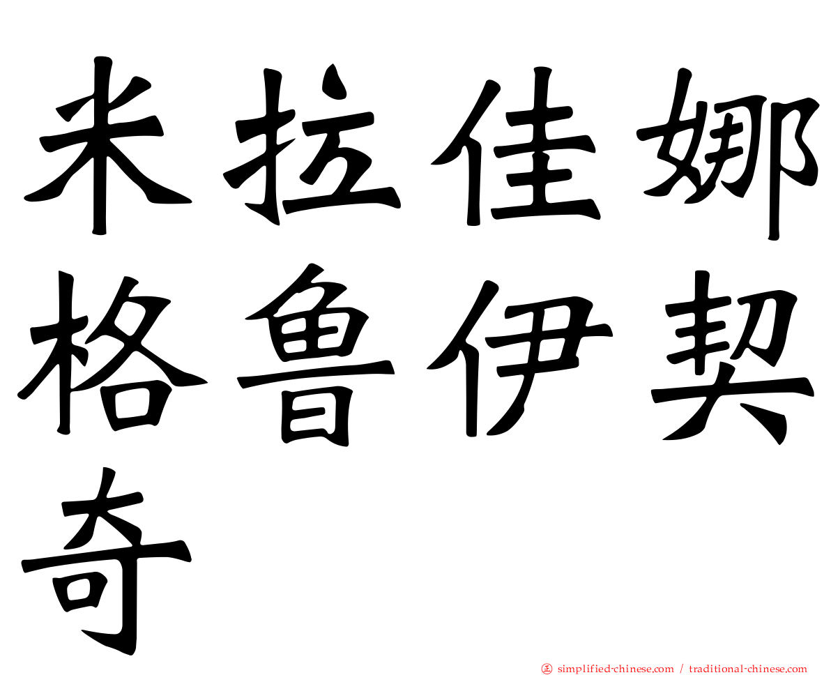米拉佳娜格鲁伊契奇