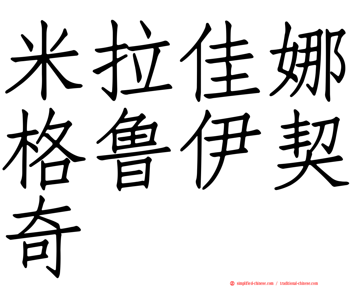 米拉佳娜格鲁伊契奇