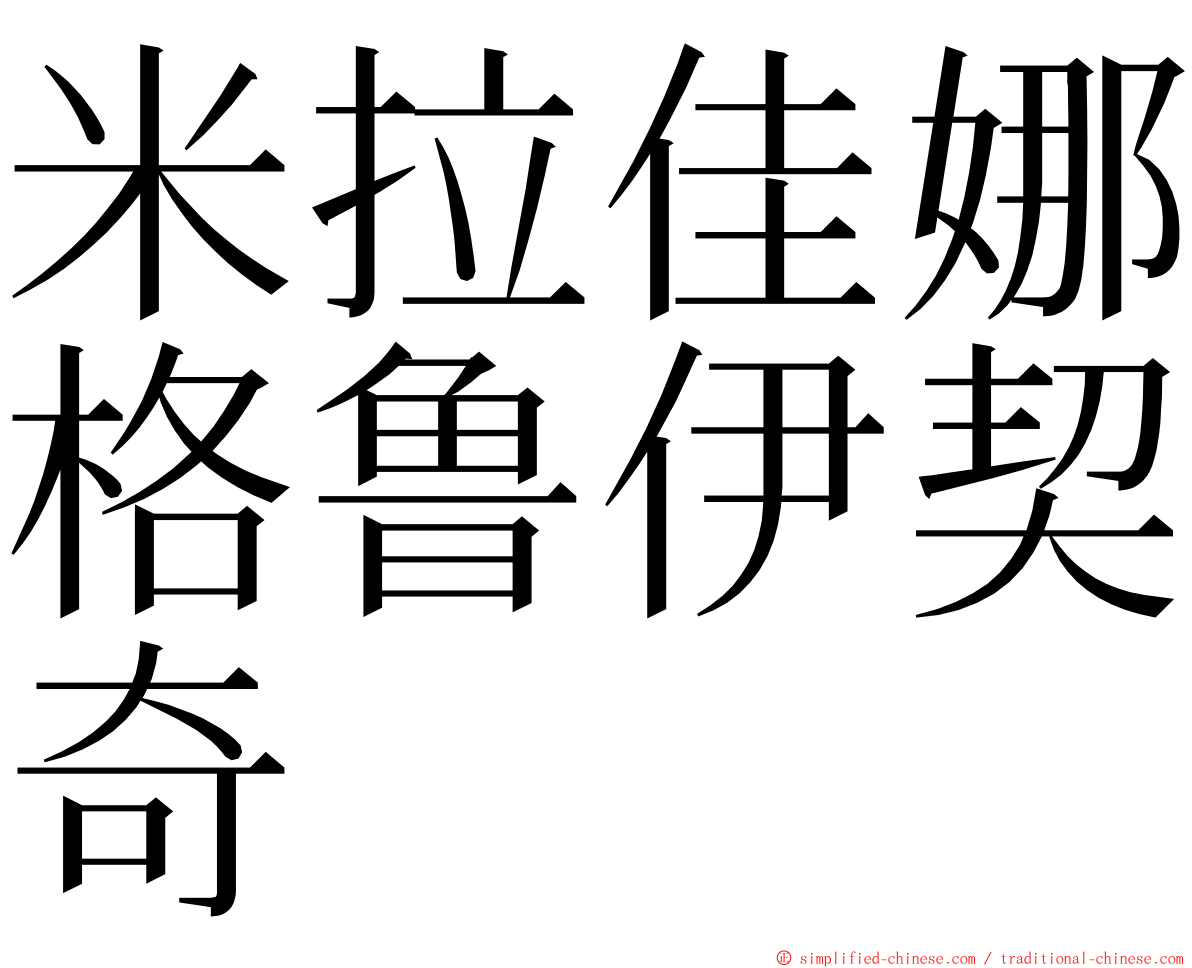 米拉佳娜格鲁伊契奇 ming font