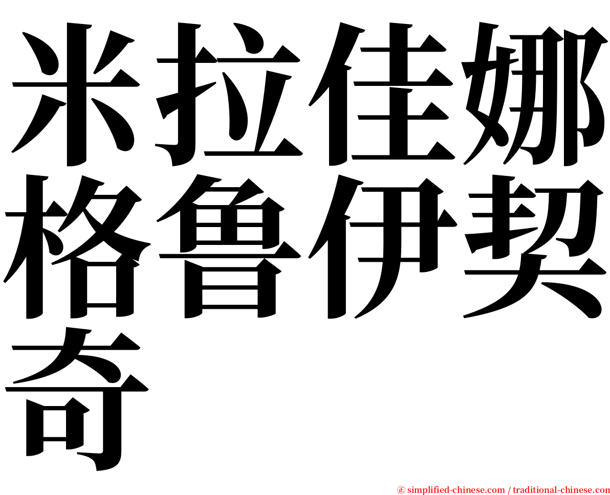 米拉佳娜格鲁伊契奇 serif font