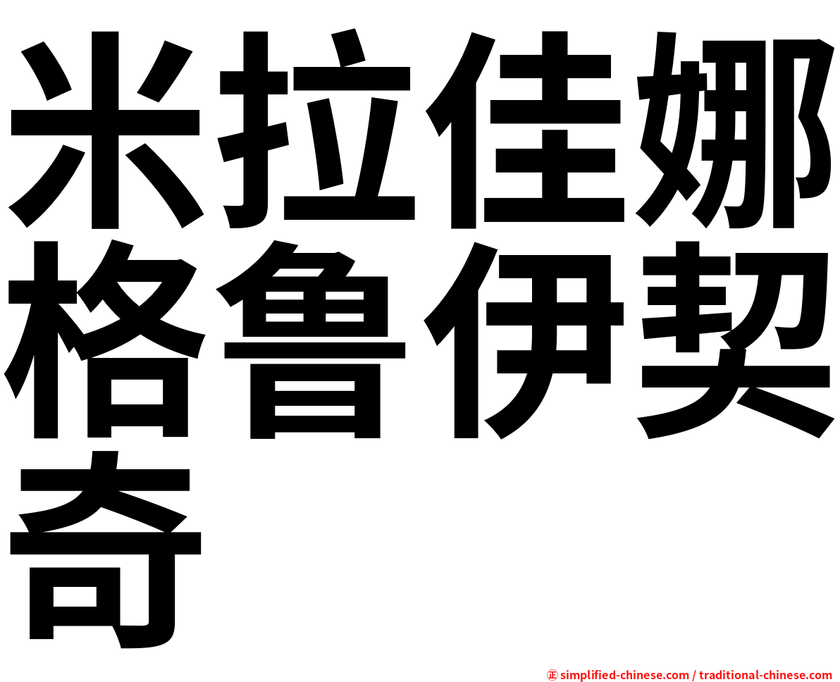 米拉佳娜格鲁伊契奇