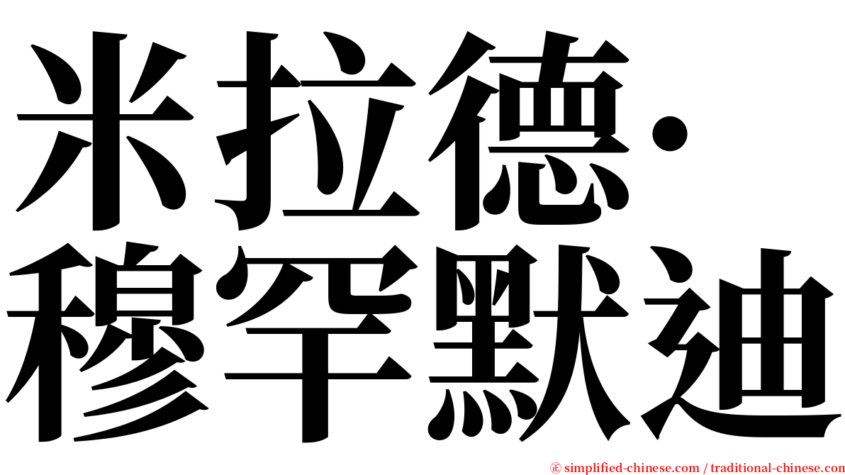 米拉德·穆罕默迪 serif font