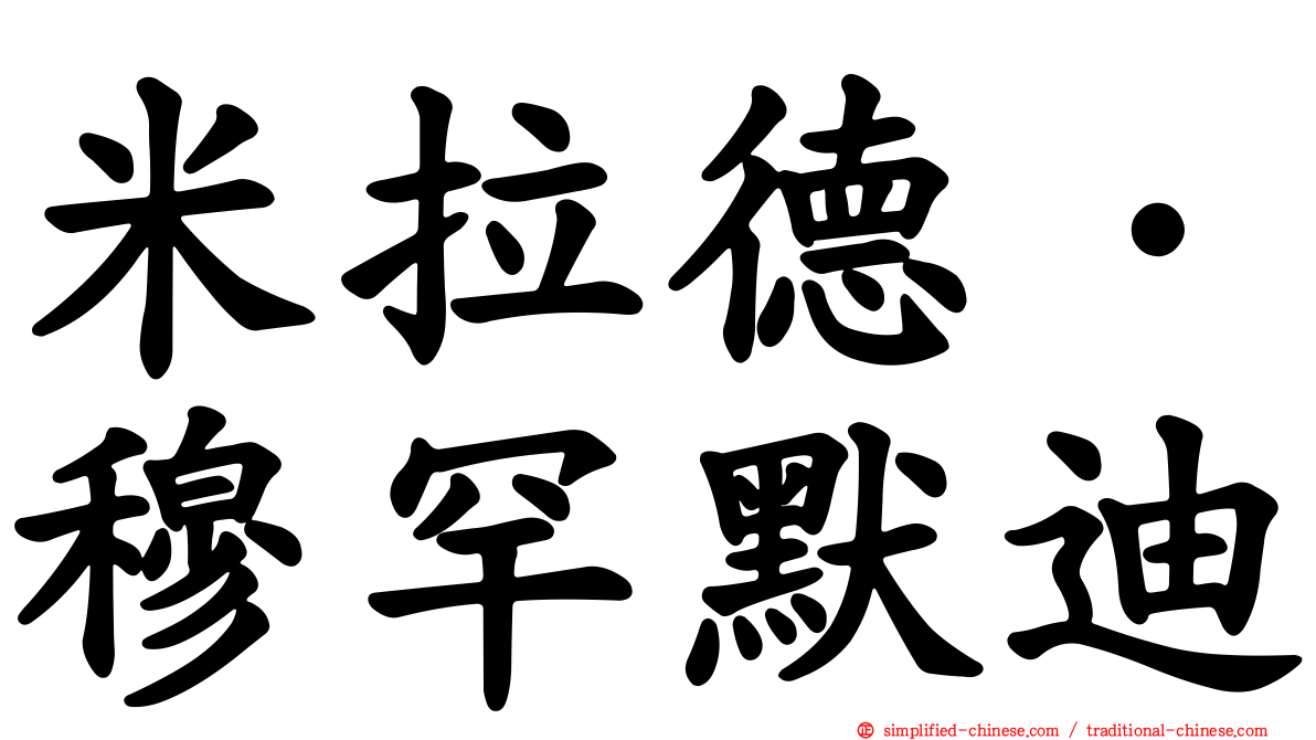 米拉德·穆罕默迪