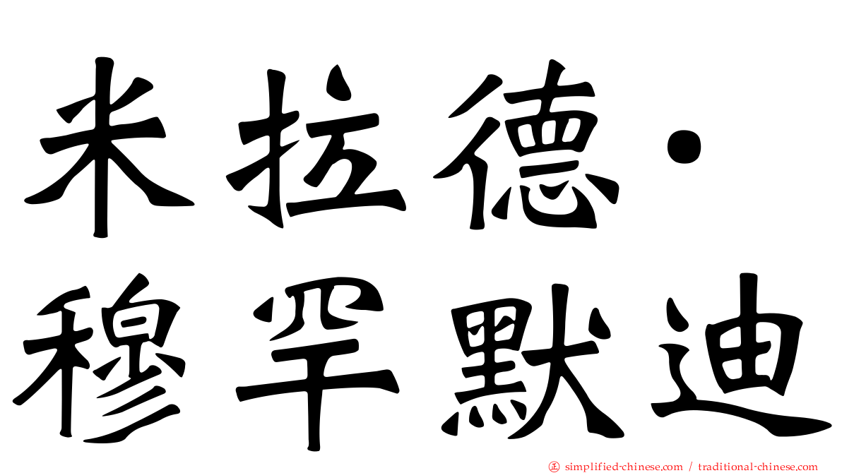 米拉德·穆罕默迪