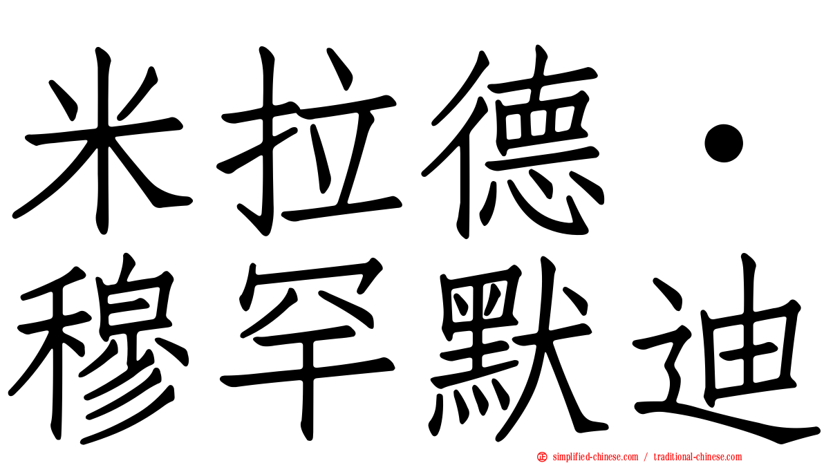 米拉德·穆罕默迪