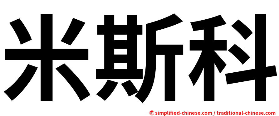 米斯科