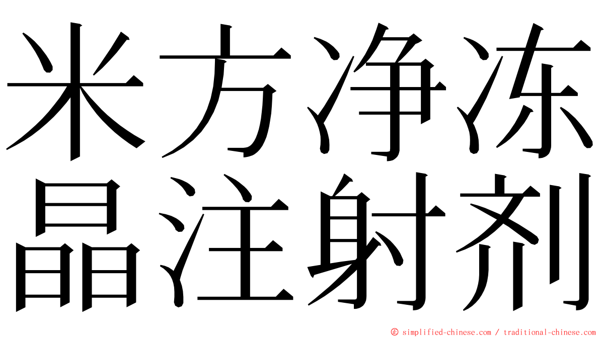 米方净冻晶注射剂 ming font