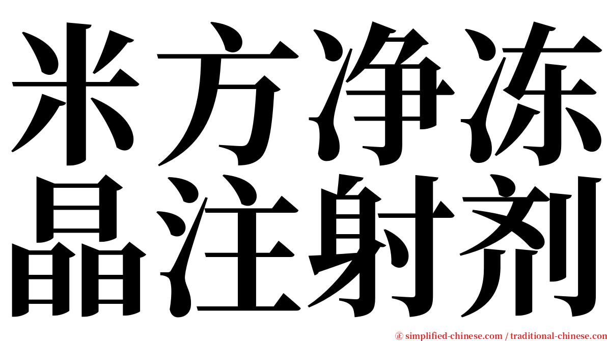 米方净冻晶注射剂 serif font