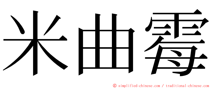 米曲霉 ming font
