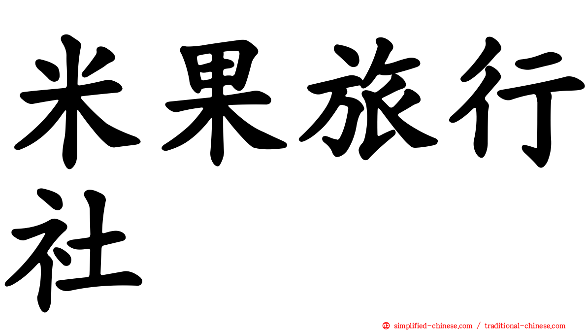 米果旅行社