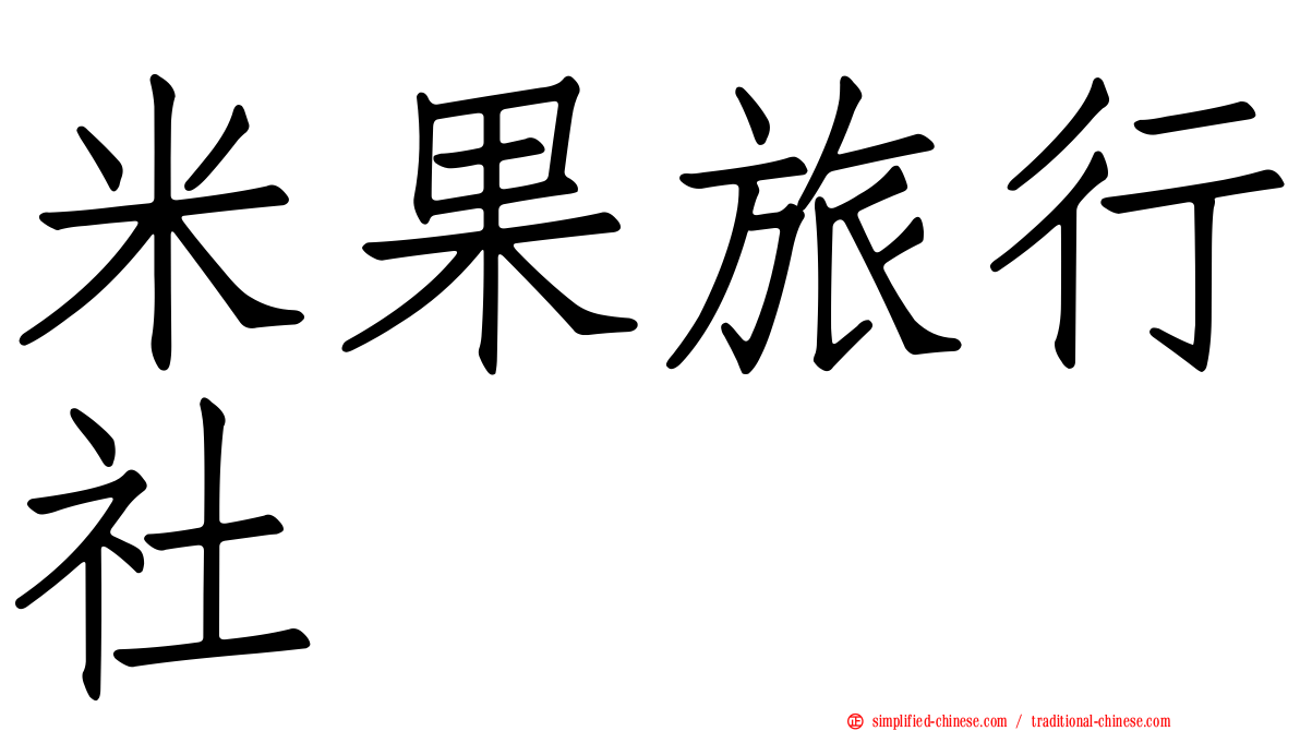 米果旅行社