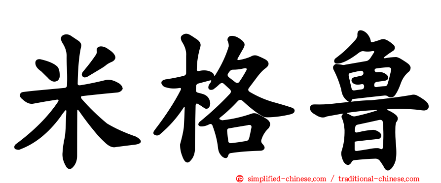 米格鲁